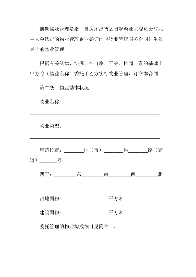 成都市前期物业管理服务合同.doc_第2页