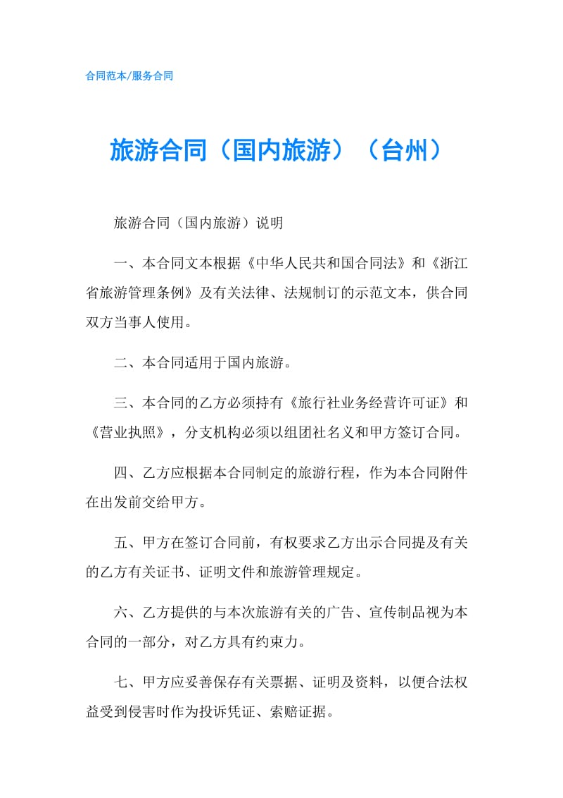 旅游合同（国内旅游）（台州）.doc_第1页