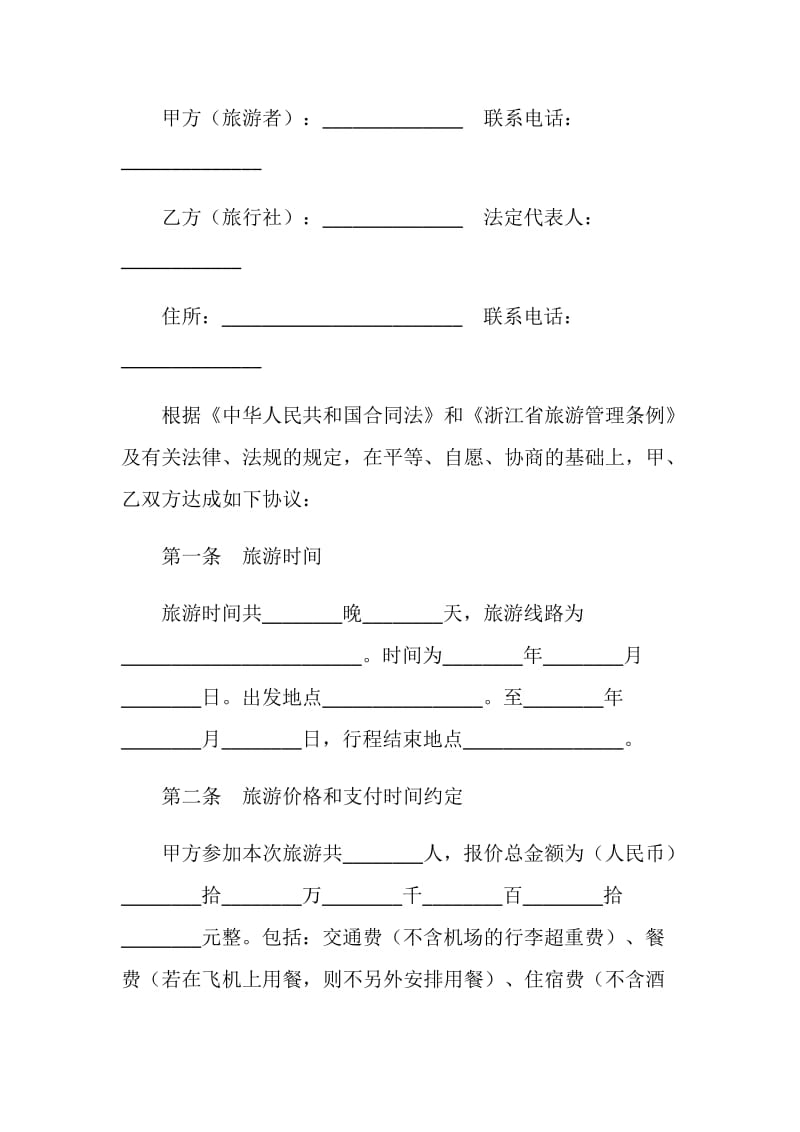 旅游合同（国内旅游）（台州）.doc_第2页
