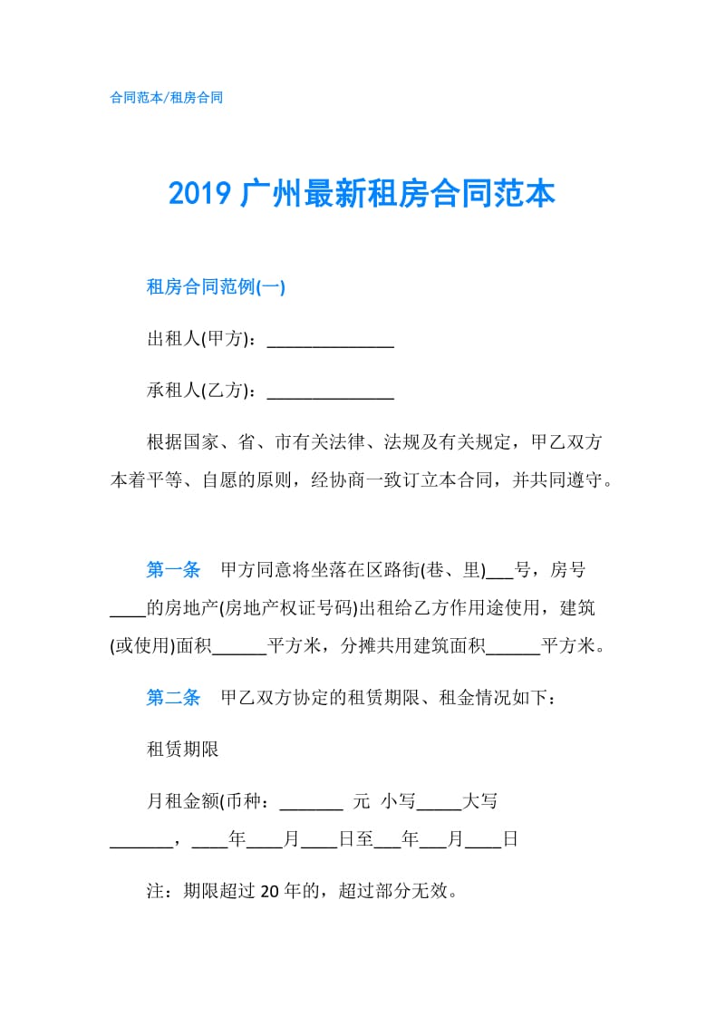 2019广州最新租房合同范本.doc_第1页