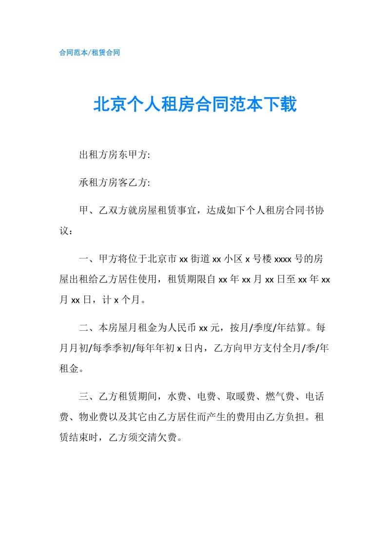 北京个人租房合同范本下载.doc_第1页