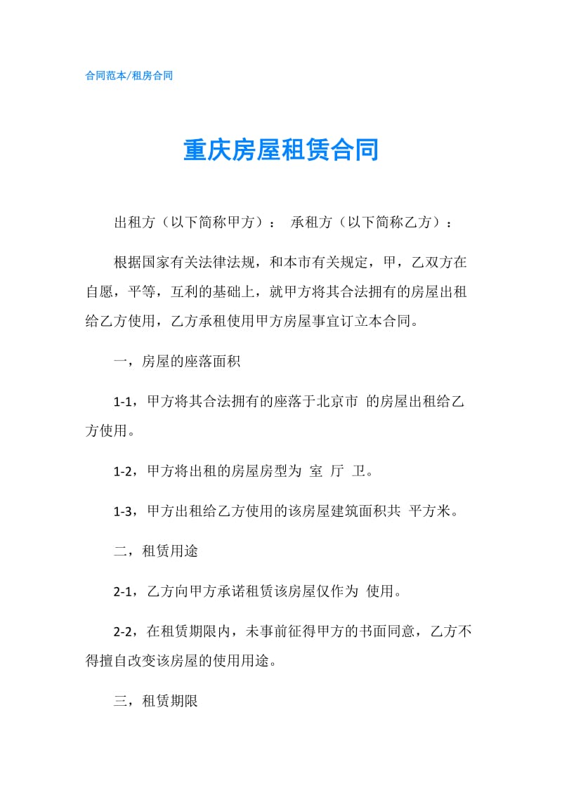 重庆房屋租赁合同.doc_第1页