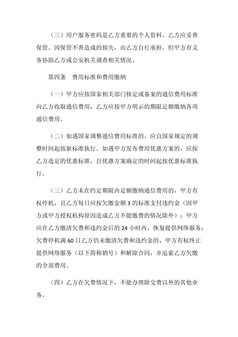 北京市移动电话入网合同（适用于签约后付费项目）.doc_第3页