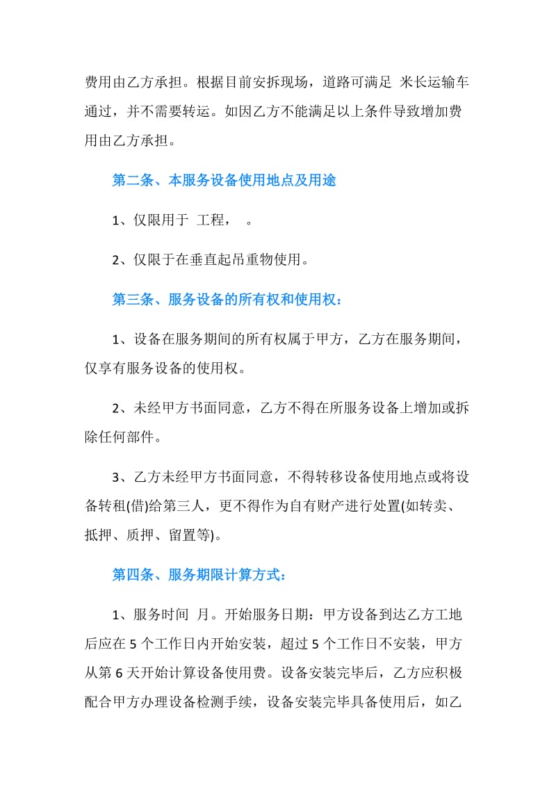 塔吊服务合同.doc_第3页