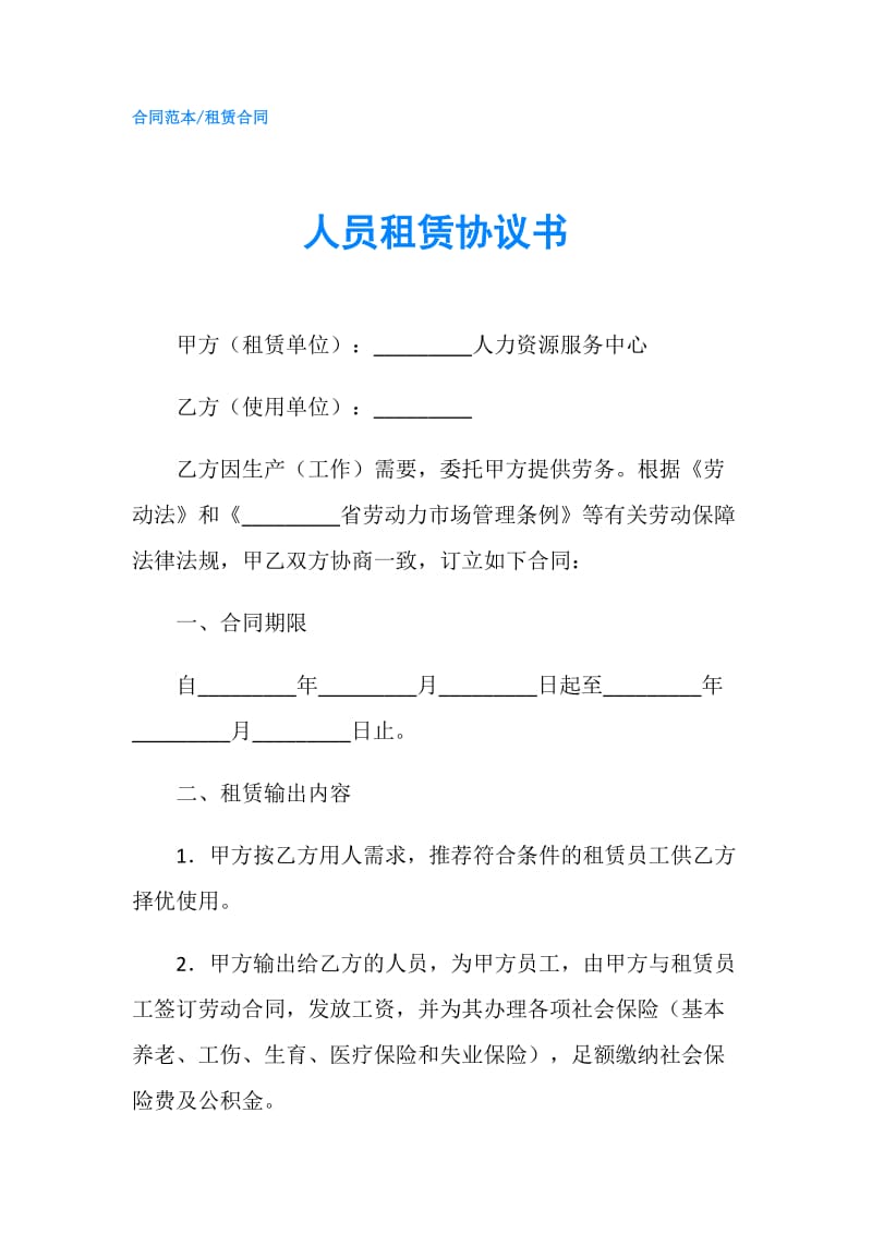 人员租赁协议书.doc_第1页