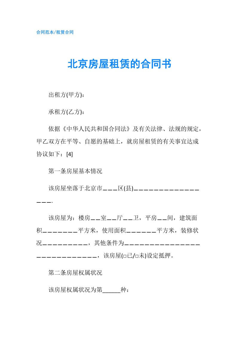 北京房屋租赁的合同书.doc_第1页