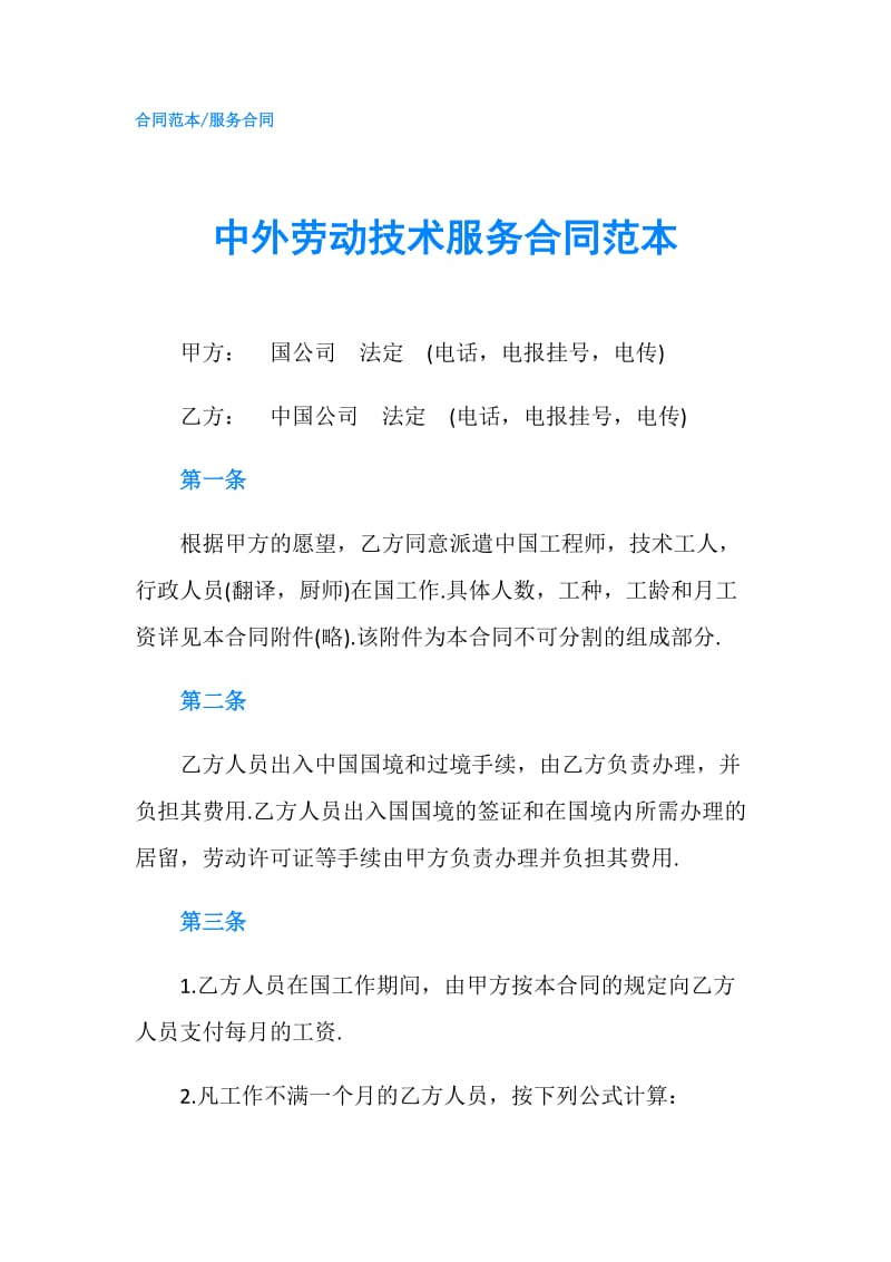 中外劳动技术服务合同范本.doc_第1页