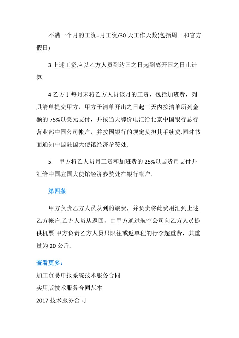 中外劳动技术服务合同范本.doc_第2页