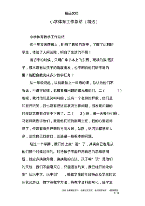 小学体育工作总结(精选).pdf