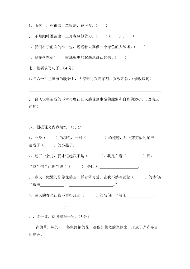 人教版三年级语文下册第一单元模拟测试题.doc_第2页