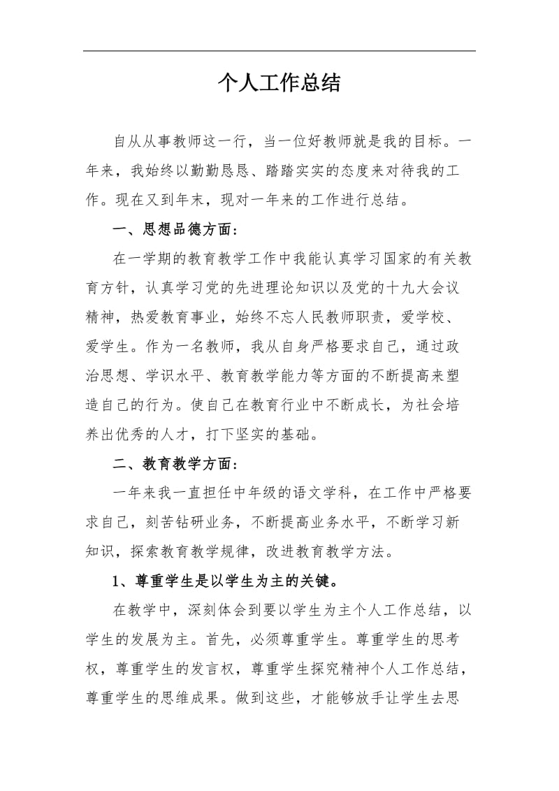 初中语文教师个人工作总结[范本].doc_第1页