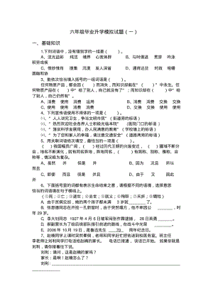 小学语文六年级毕业升学模拟试题及答案(2份).pdf