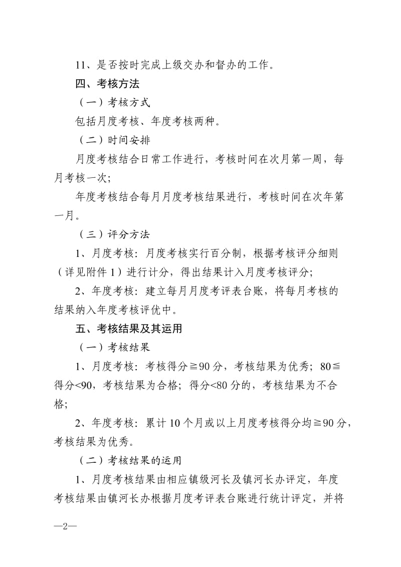 乡镇村（居）级河长考核办法.doc_第2页