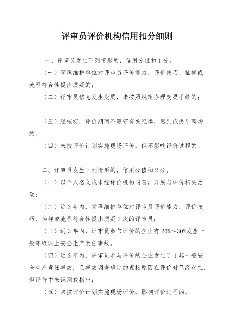 评审员评价机构信用扣分细则.doc_第1页