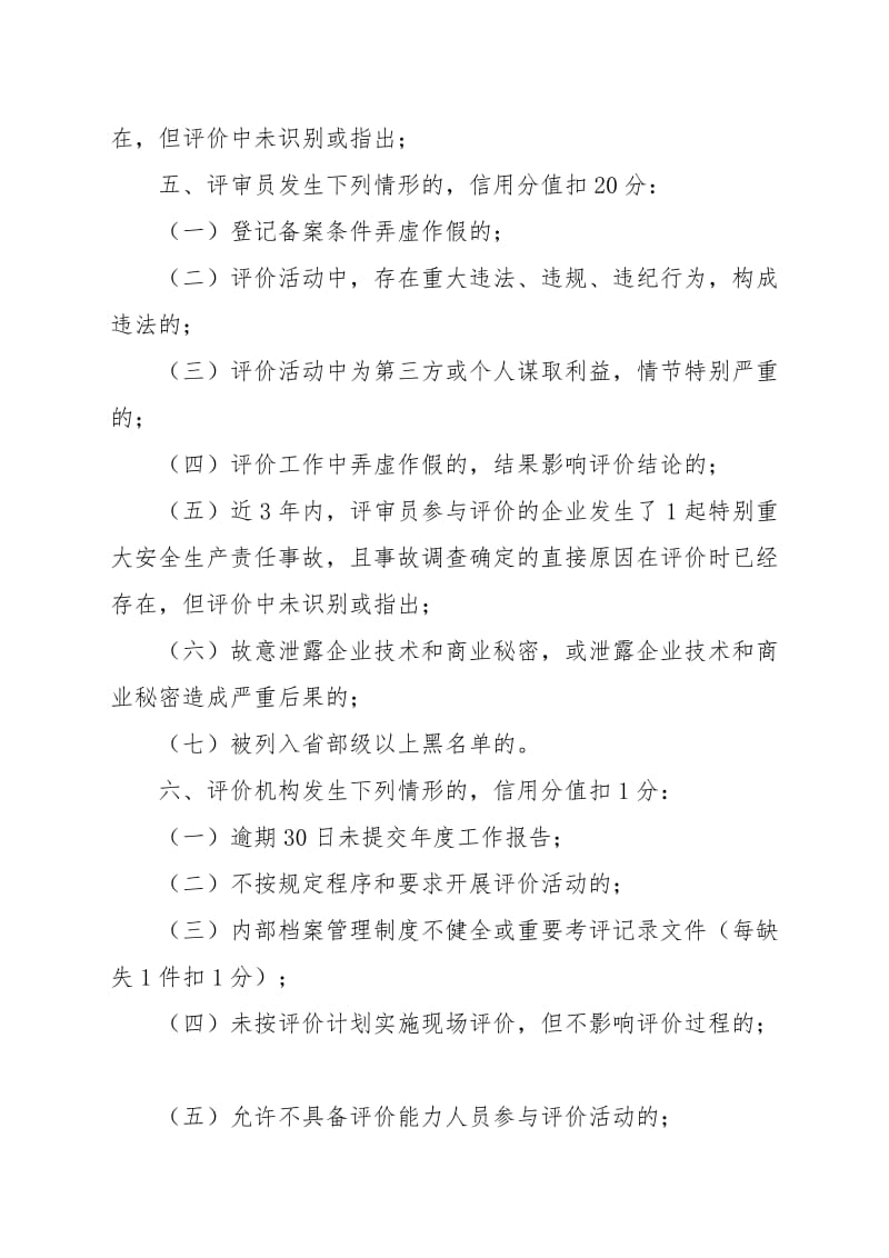 评审员评价机构信用扣分细则.doc_第3页