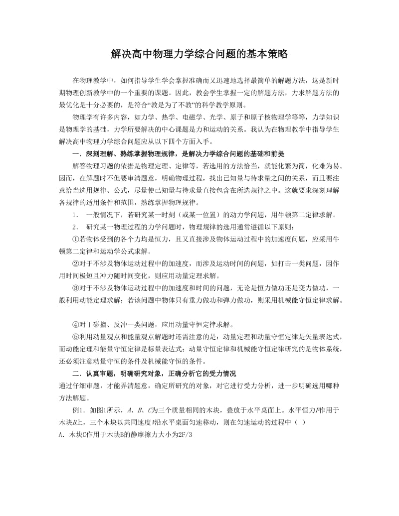 解决高中物理力学综合问题的基本策略.doc_第1页