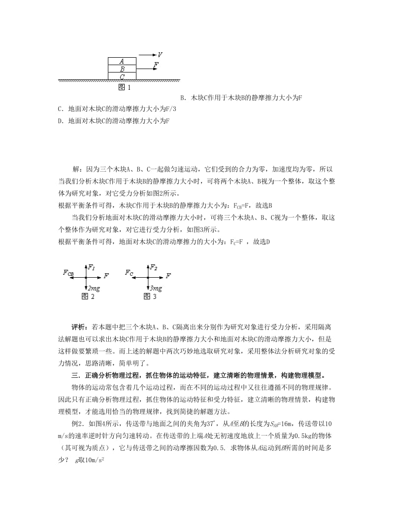 解决高中物理力学综合问题的基本策略.doc_第2页