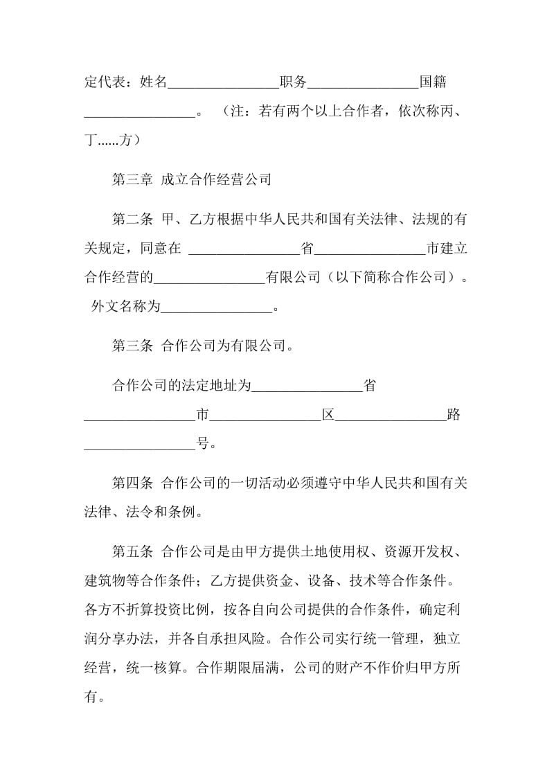 合作经营合同书.doc_第2页