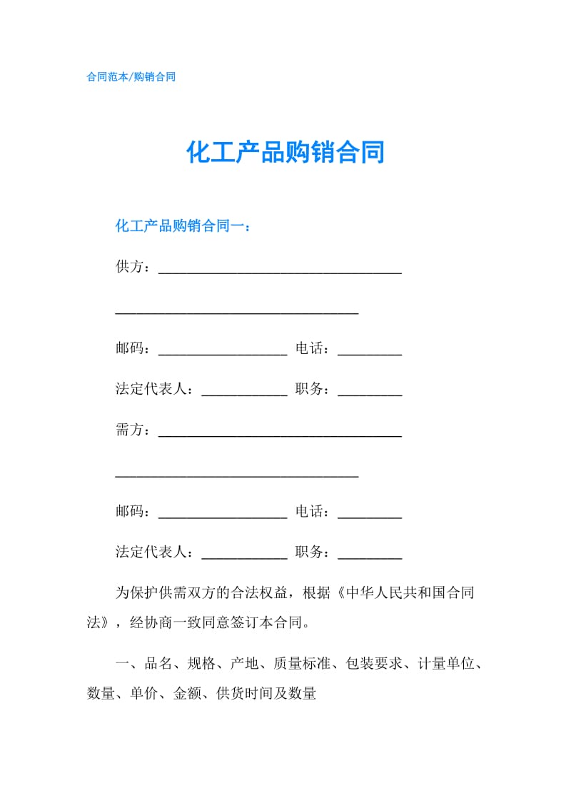 化工产品购销合同.doc_第1页