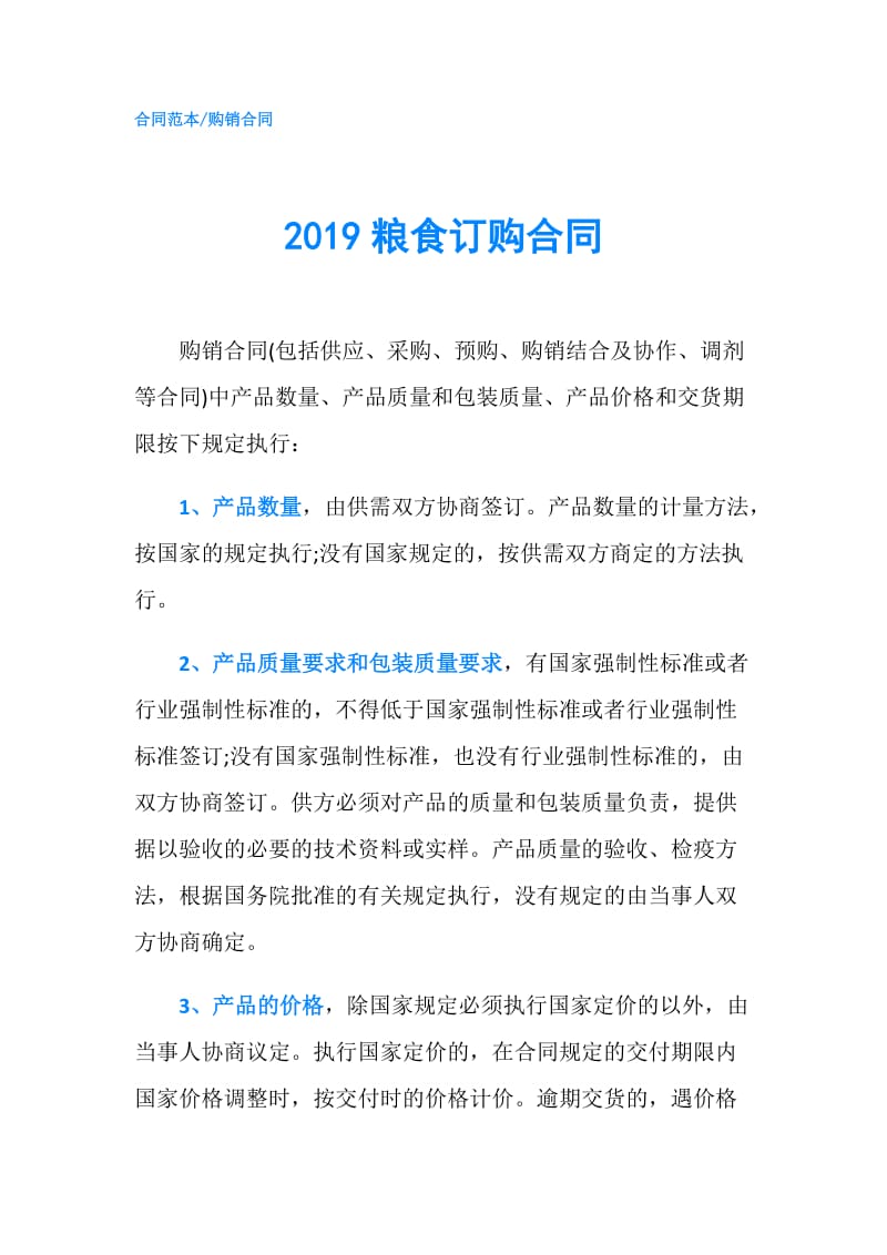 2019粮食订购合同.doc_第1页