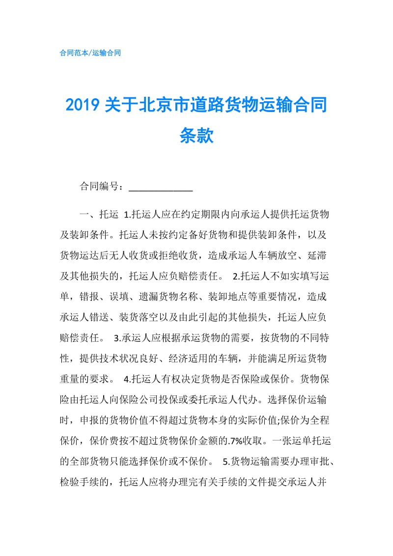 2019关于北京市道路货物运输合同条款.doc_第1页
