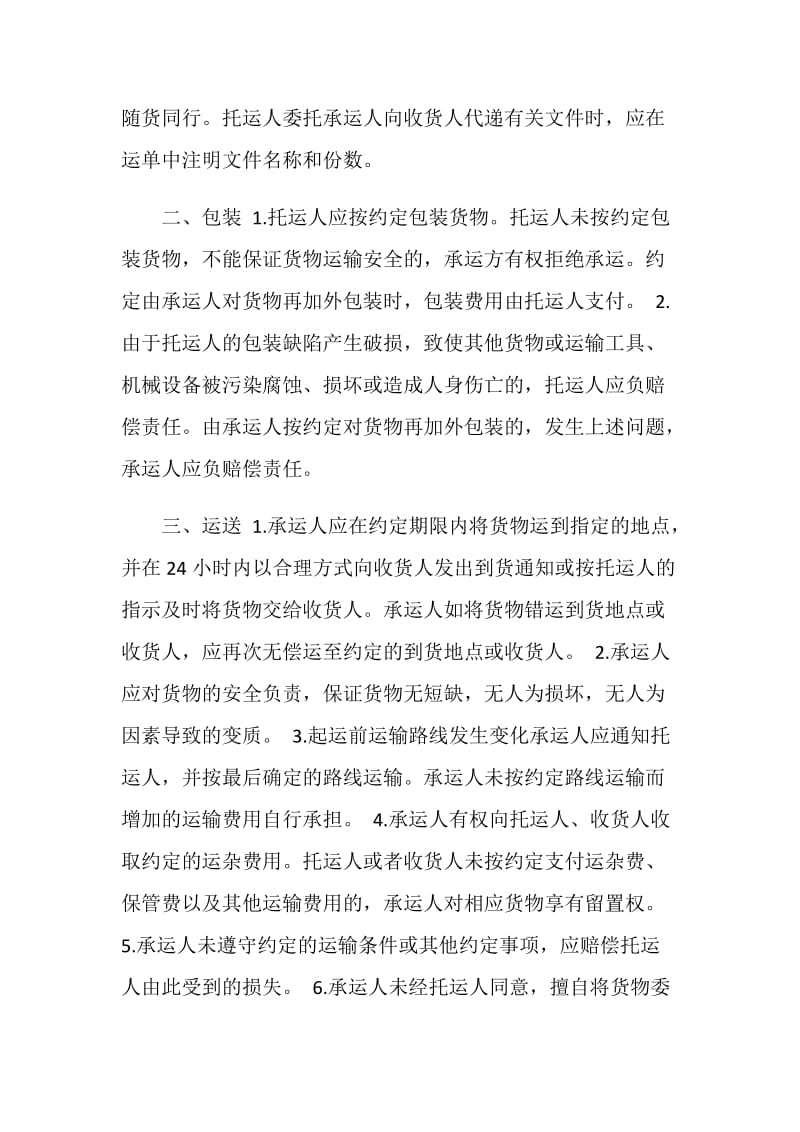 2019关于北京市道路货物运输合同条款.doc_第2页