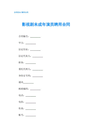 影视剧未成年演员聘用合同.doc