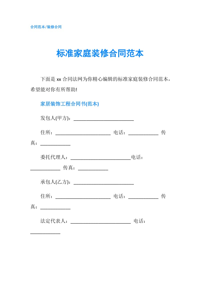 标准家庭装修合同范本.doc_第1页