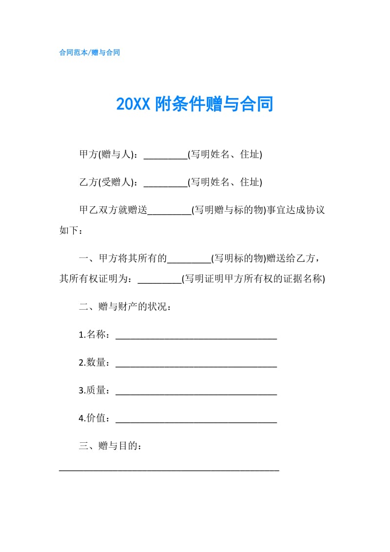 20XX附条件赠与合同.doc_第1页
