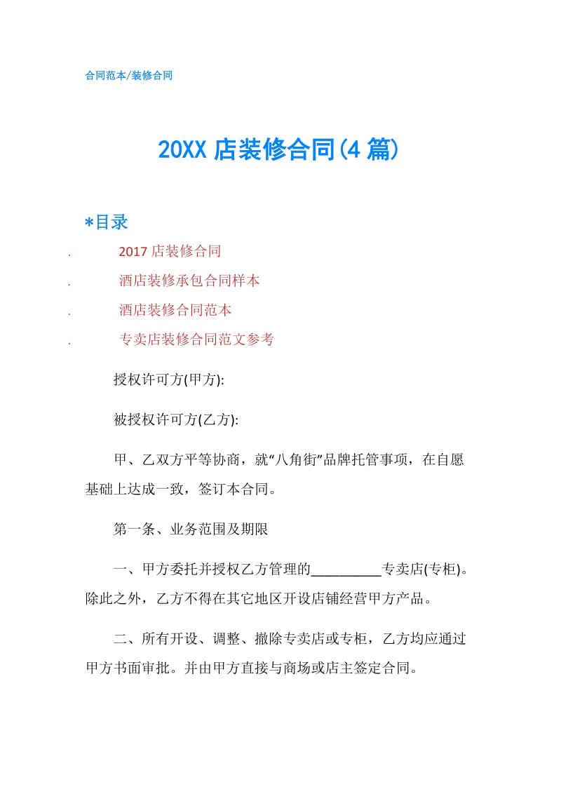 20XX店装修合同(4篇).doc_第1页