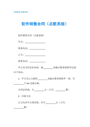 软件销售合同（点歌系统）.doc