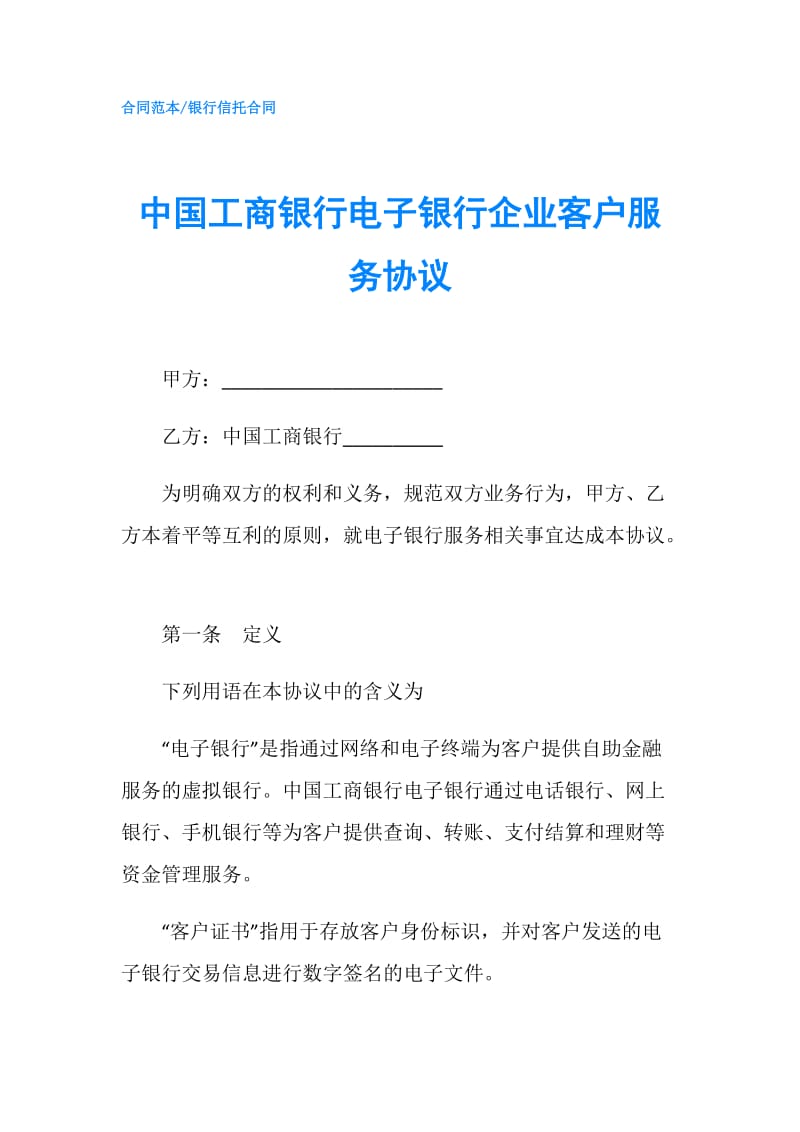 中国工商银行电子银行企业客户服务协议.doc_第1页
