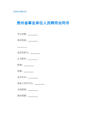 贵州省事业单位人员聘用合同书.doc