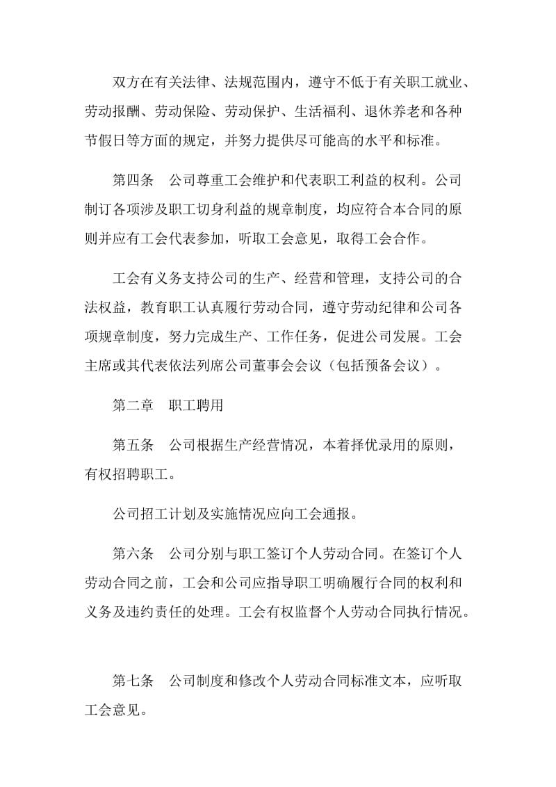 集体劳动合同书（中外合资企业）.doc_第2页