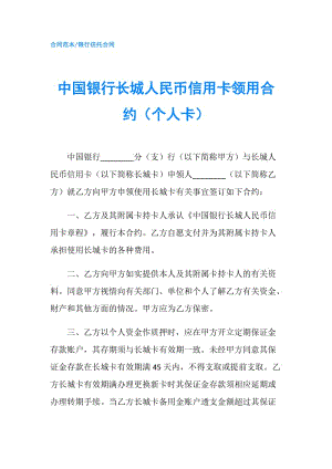 中国银行长城人民币信用卡领用合约（个人卡）.doc