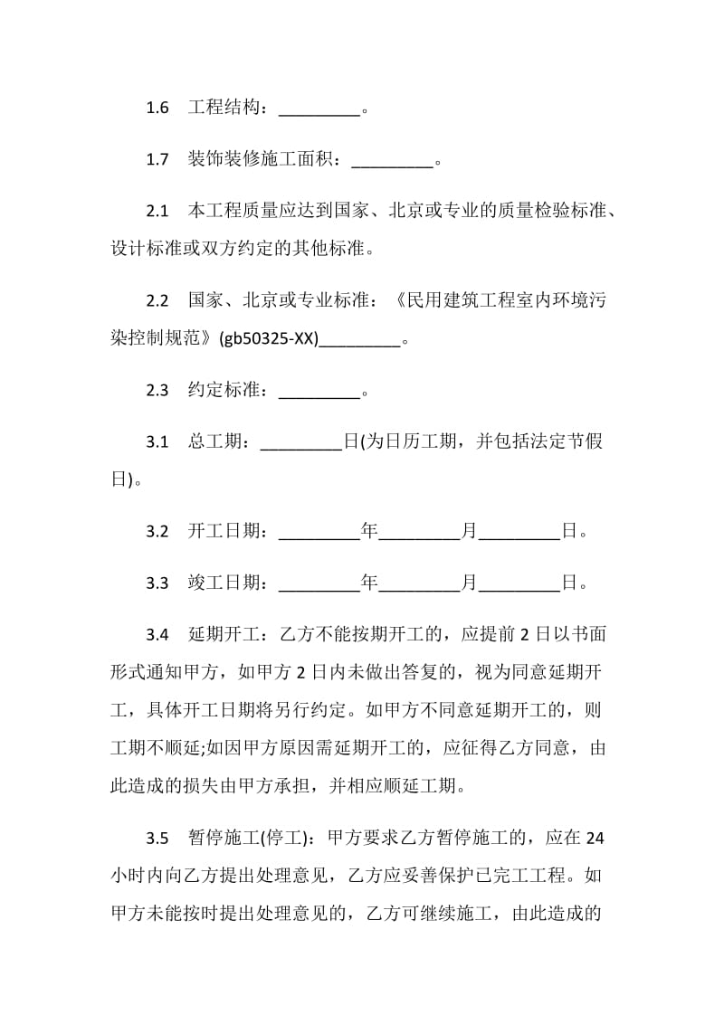 北京市装饰装修工程施工合同范本.doc_第2页