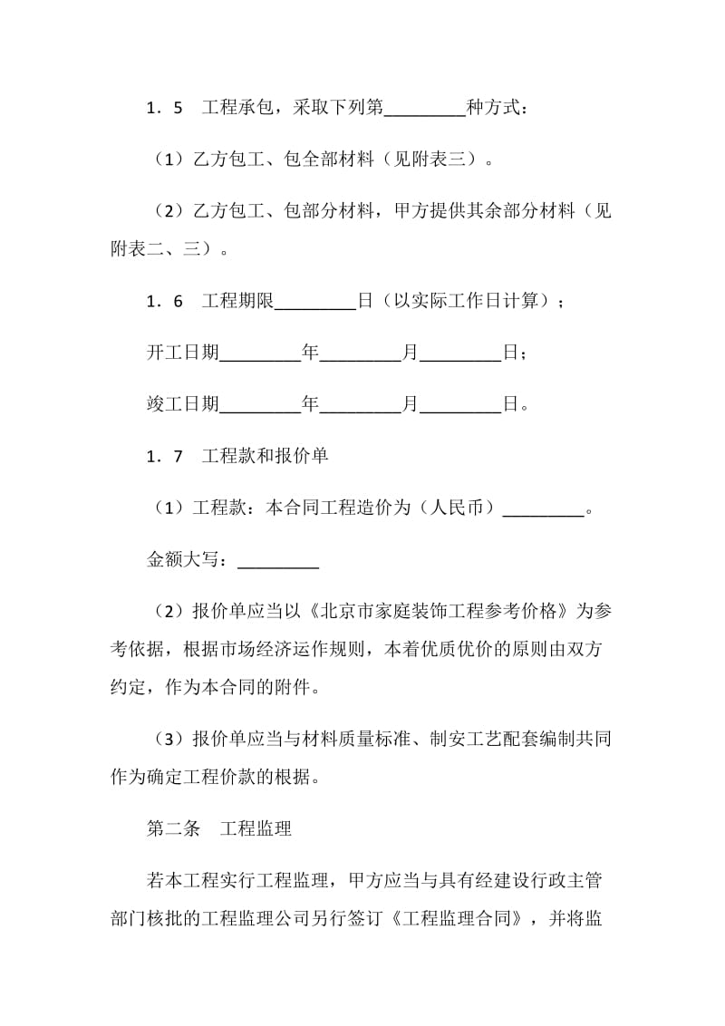 北京市家庭居室装饰装修工程施工合同.doc_第3页