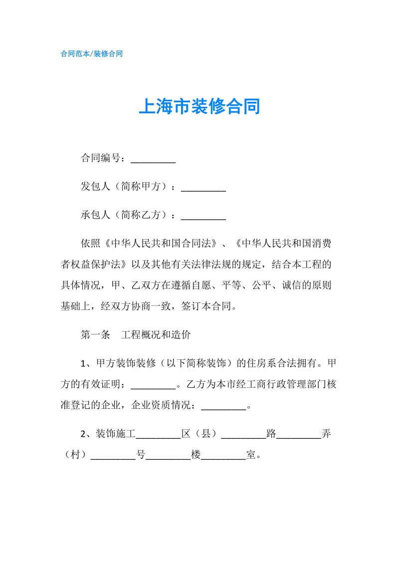 上海市装修合同.doc_第1页