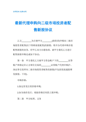 最新代理申购向二级市场投资者配售新股协议.doc