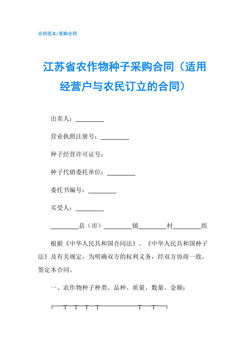 江苏省农作物种子采购合同（适用经营户与农民订立的合同）.doc_第1页