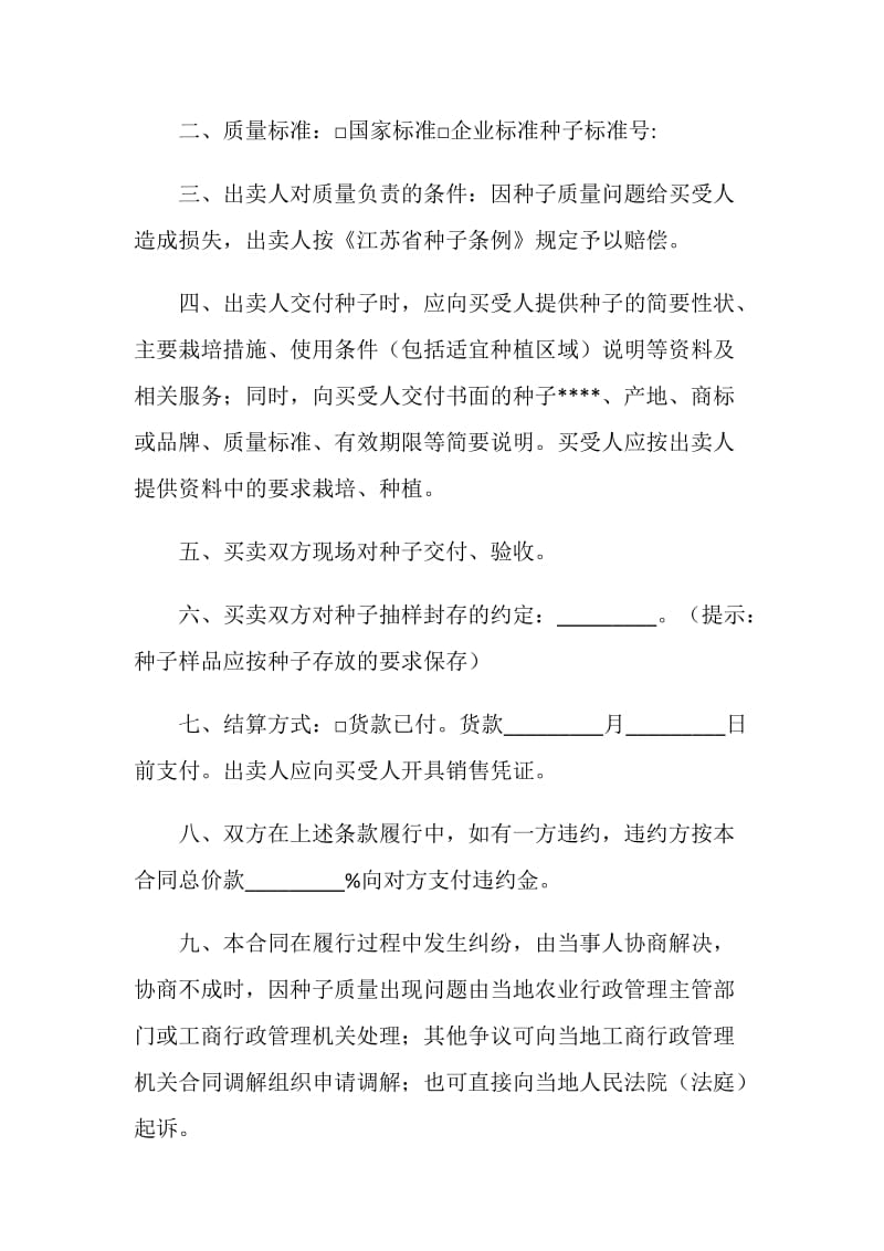 江苏省农作物种子采购合同（适用经营户与农民订立的合同）.doc_第3页