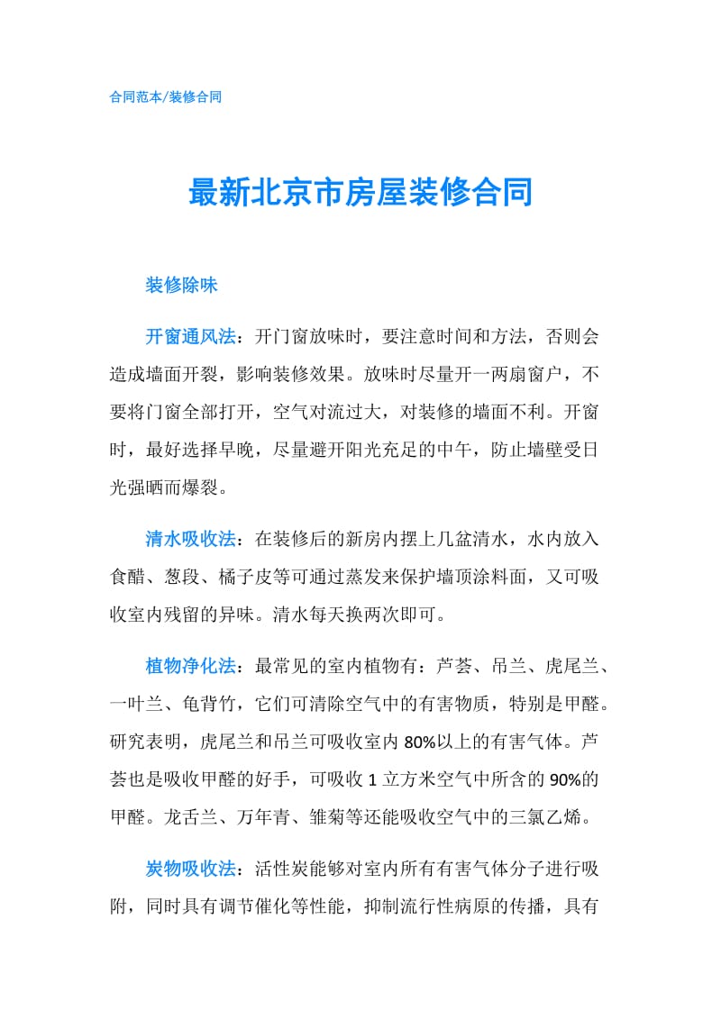 最新北京市房屋装修合同.doc_第1页
