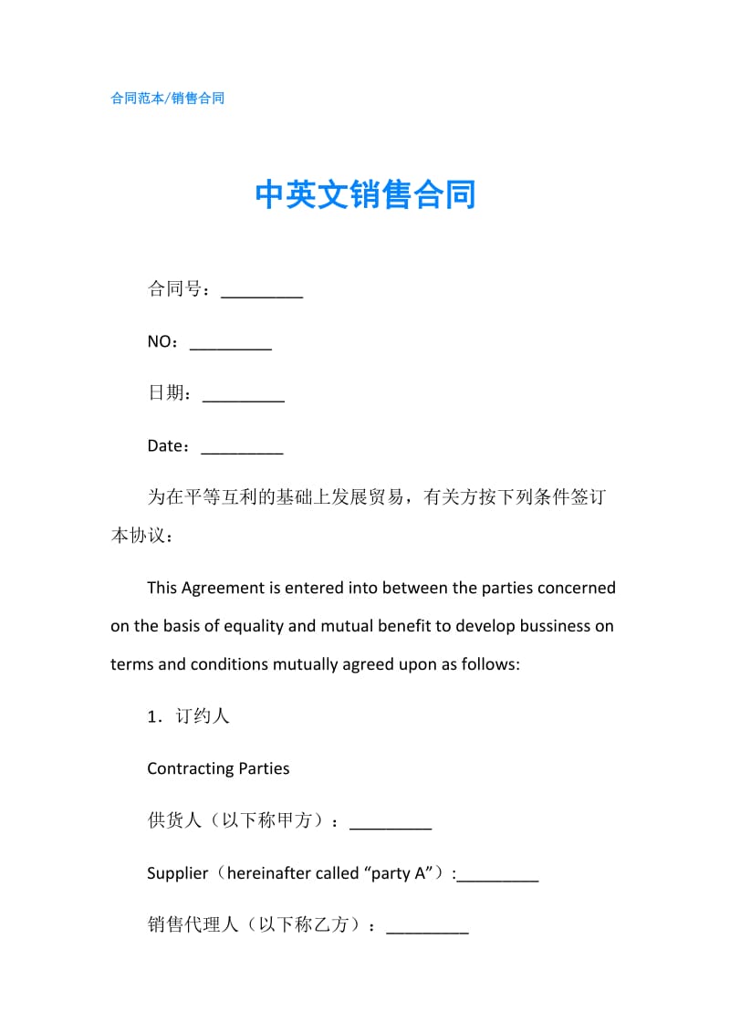中英文销售合同.doc_第1页