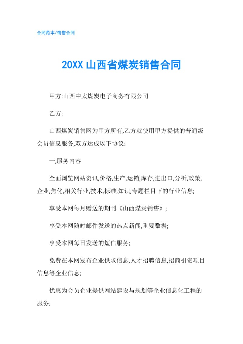 20XX山西省煤炭销售合同.doc_第1页