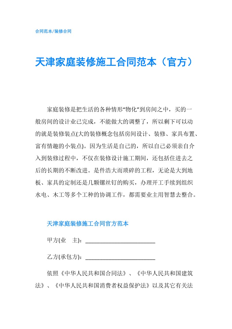 天津家庭装修施工合同范本（官方）.doc_第1页