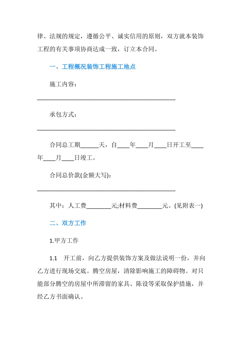 天津家庭装修施工合同范本（官方）.doc_第2页