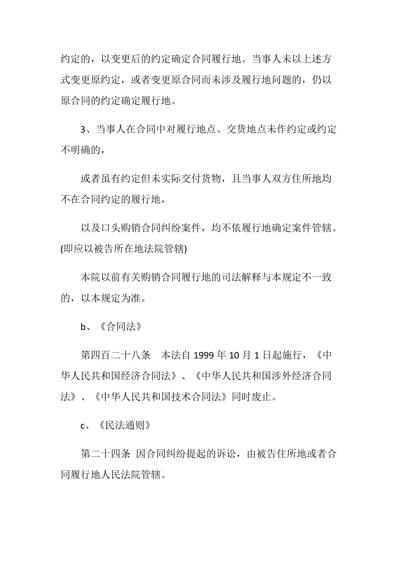 购销合同纠纷案件管辖地相关法律规定.doc_第2页