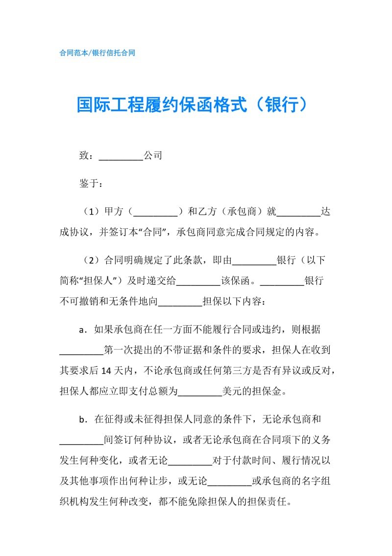 国际工程履约保函格式（银行）.doc_第1页