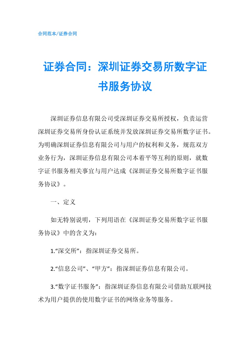 证券合同：深圳证券交易所数字证书服务协议.doc_第1页