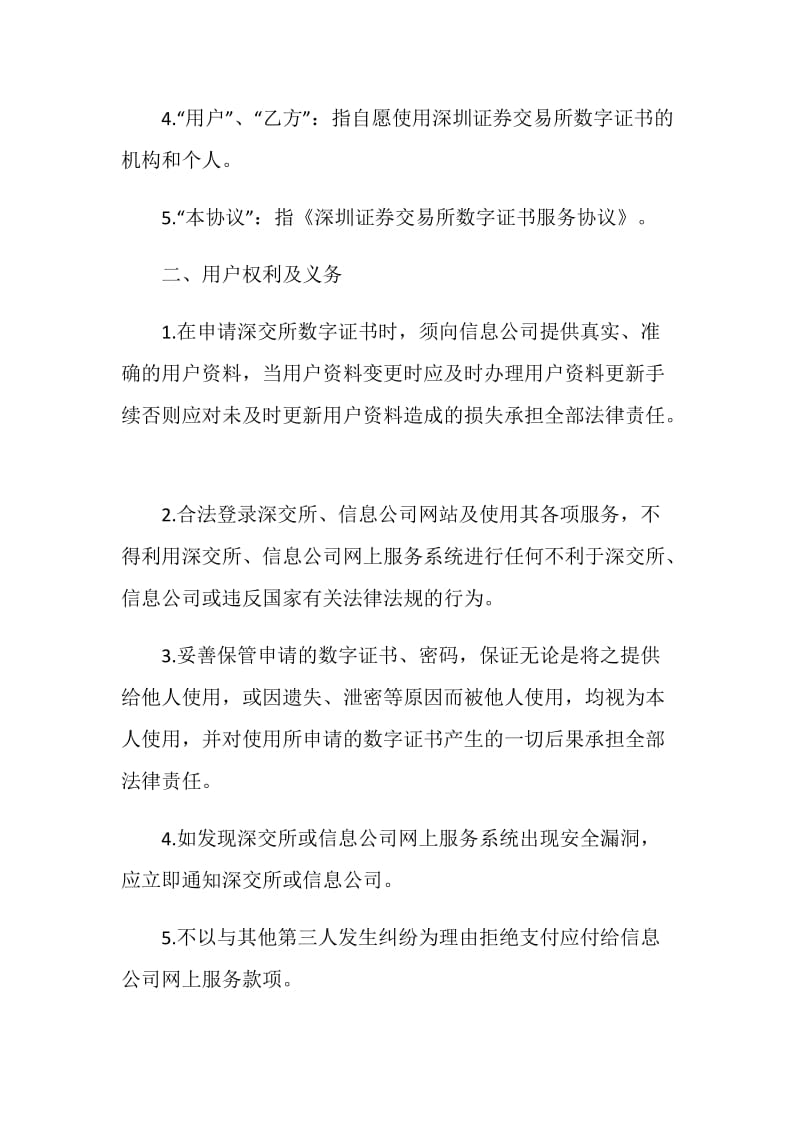 证券合同：深圳证券交易所数字证书服务协议.doc_第2页